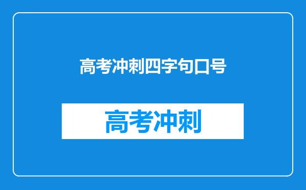 高考冲刺四字句口号