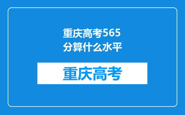 重庆高考565分算什么水平