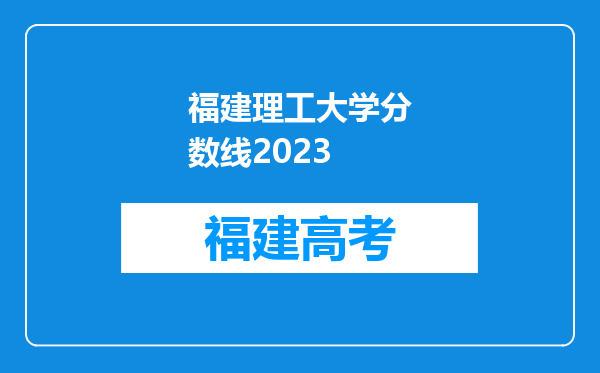 福建理工大学分数线2023