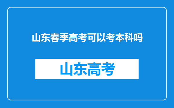 山东春季高考可以考本科吗