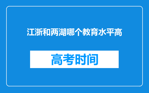 江浙和两湖哪个教育水平高