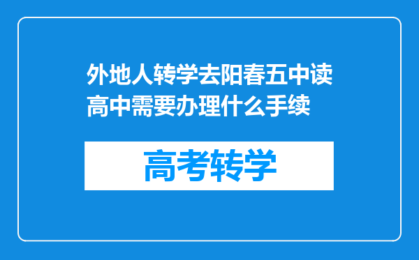 外地人转学去阳春五中读高中需要办理什么手续