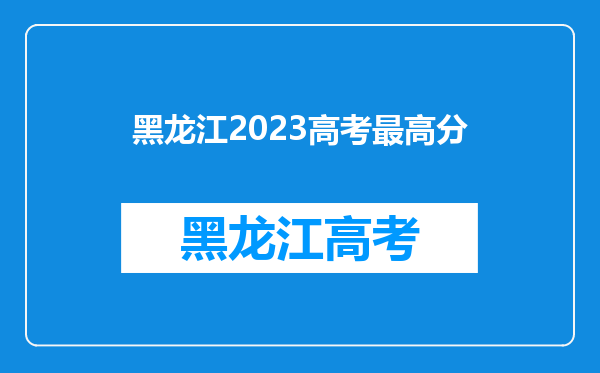 黑龙江2023高考最高分