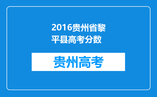 2016贵州省黎平县高考分数