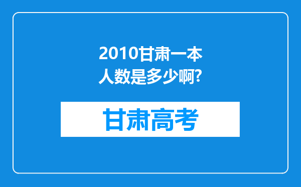 2010甘肃一本人数是多少啊?