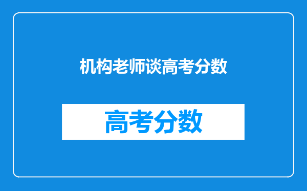 突然有人自称老师打电话来问你高考分数和家庭住址有什么企图?