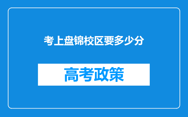 考上盘锦校区要多少分