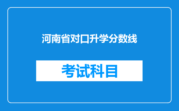 河南省对口升学分数线