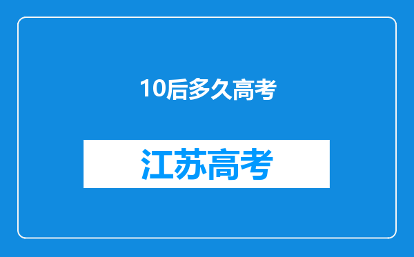 10后多久高考