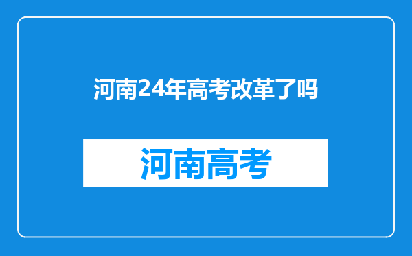 河南24年高考改革了吗