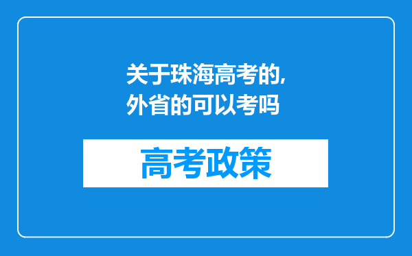 关于珠海高考的,外省的可以考吗