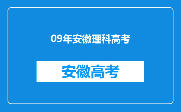 09年安徽理科高考