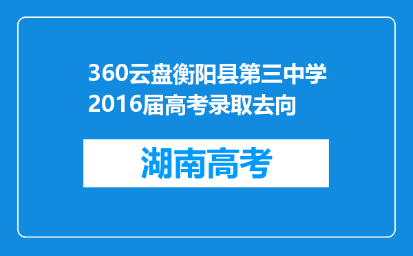 360云盘衡阳县第三中学2016届高考录取去向