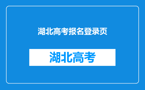 2022年湖北高考网上报名指南(2022年湖北省市高考报名入口)