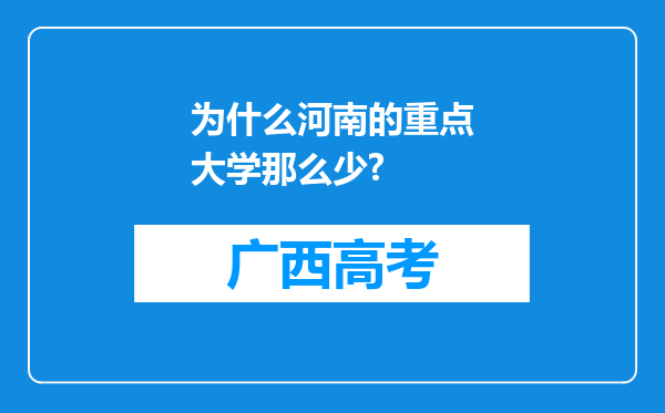 为什么河南的重点大学那么少?