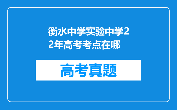 衡水中学实验中学22年高考考点在哪