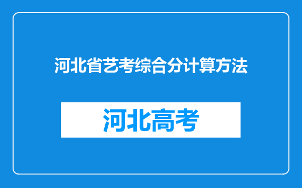 河北省艺考综合分计算方法