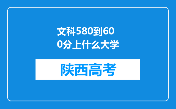 文科580到600分上什么大学