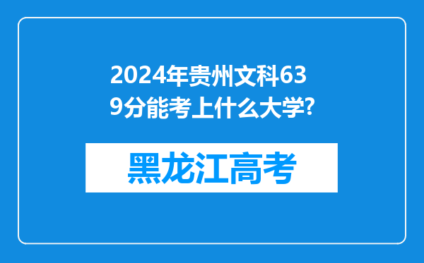 2024年贵州文科639分能考上什么大学?