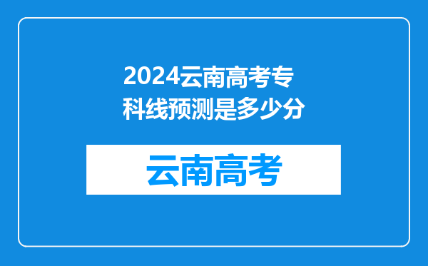 2024云南高考专科线预测是多少分