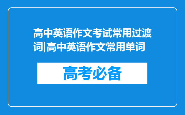 高中英语作文考试常用过渡词|高中英语作文常用单词