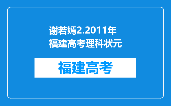 谢若嫣2.2011年福建高考理科状元