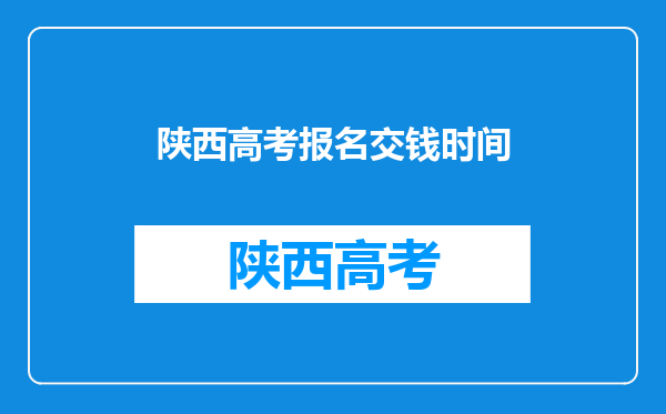 陕西2022年成人高考报名时间及考试时间是什么时候