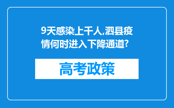 9天感染上千人,泗县疫情何时进入下降通道?