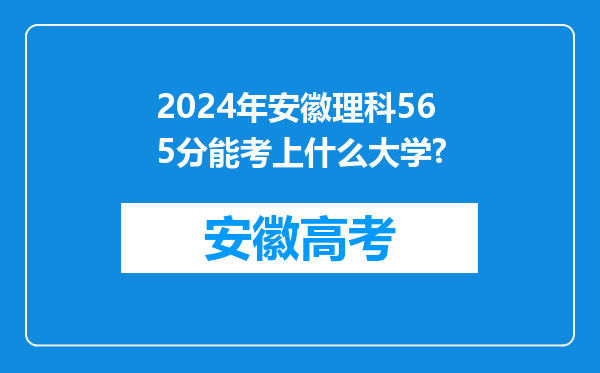 2024年安徽理科565分能考上什么大学?