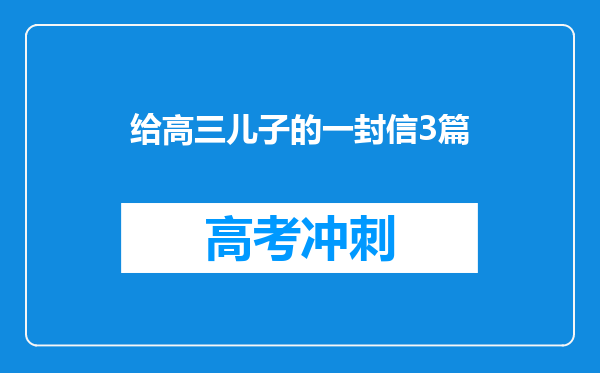 给高三儿子的一封信3篇