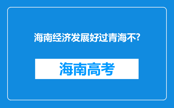 海南经济发展好过青海不?