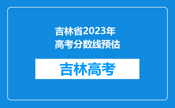 吉林省2023年高考分数线预估