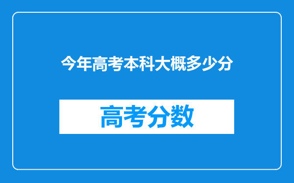 今年高考本科大概多少分