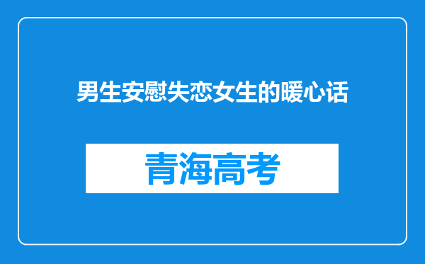 男生安慰失恋女生的暖心话