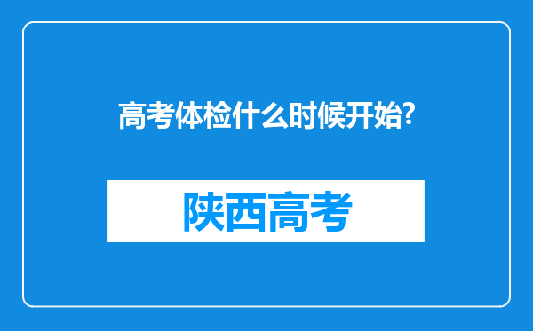 高考体检什么时候开始?