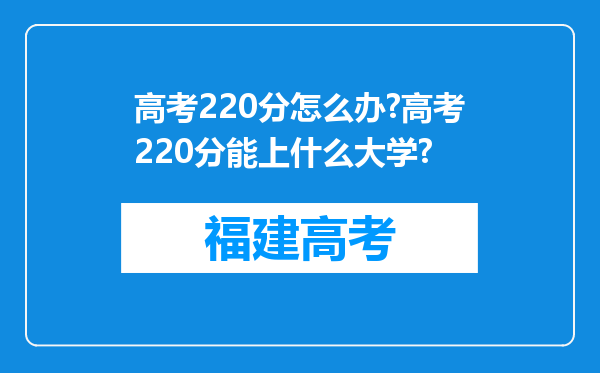 高考220分怎么办?高考220分能上什么大学?