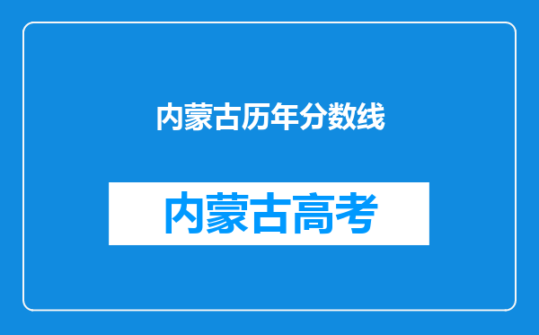 内蒙古历年分数线