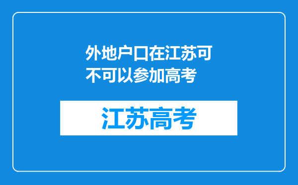 外地户口在江苏可不可以参加高考