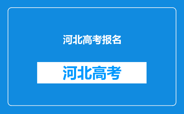 河北高考报名