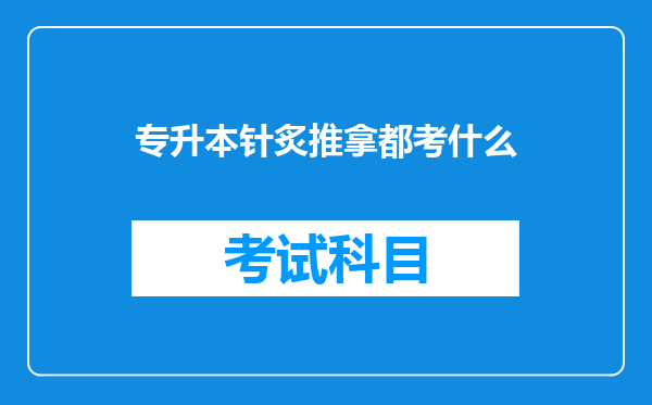 专升本针炙推拿都考什么