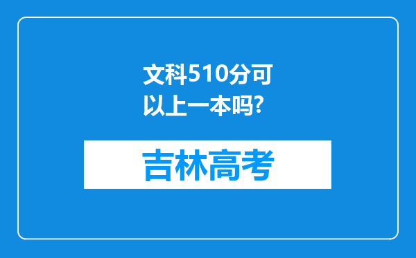 文科510分可以上一本吗?