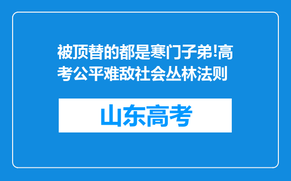 被顶替的都是寒门子弟!高考公平难敌社会丛林法则