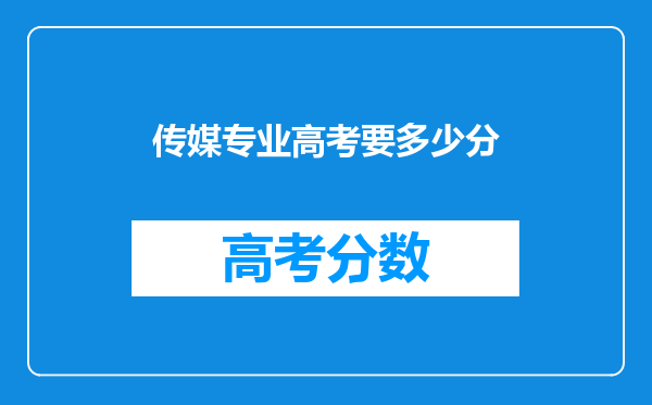 传媒专业高考要多少分