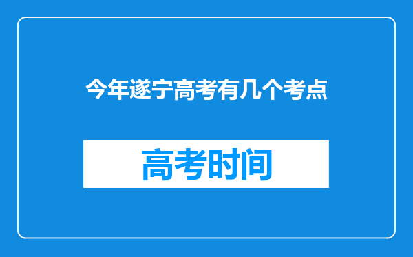 今年遂宁高考有几个考点