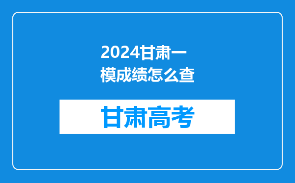 2024甘肃一模成绩怎么查