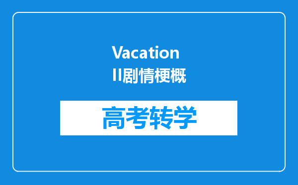 VacationII剧情梗概