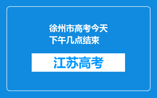 徐州市高考今天下午几点结束