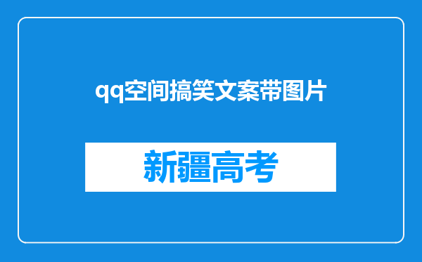 qq空间搞笑文案带图片