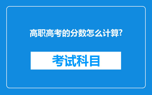 高职高考的分数怎么计算?