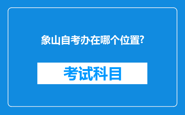 象山自考办在哪个位置?